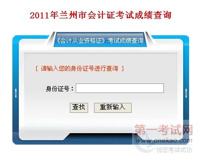 2011甘肃兰州会计从业资格考试成绩查询入口
