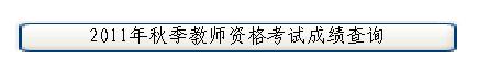 2011＾ʦʸ֤Գɼѯ