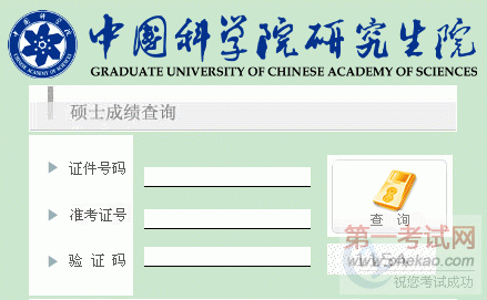 中科院昆明植物研究所2012年硕士研究生成绩查询入口开通