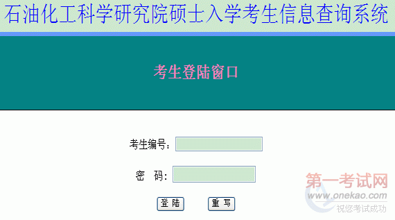 石油化工科学研究院2012年考研成绩查询入口