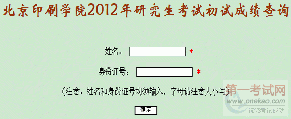 北京印刷学院2012年考研初试成绩查询入口