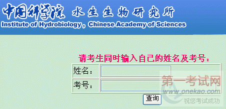 水生生物研究所2012年硕士研究生初试成绩查询入口