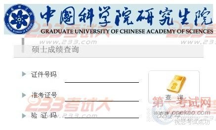 中国科学院上海药物研究所2012年考研成绩查询入口