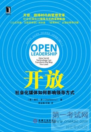 开放:社会化媒体如何影响领导方式