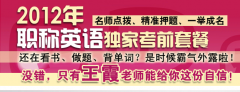 职称英语考前押题