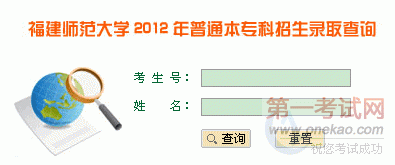 ʦѧ2012ͨר¼ȡѯϵͳ