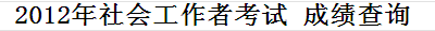 ʡ2012Ṥ߳ɼѯ