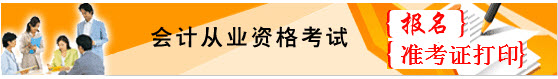 2016年下半年云南红河州会计从业资格考试报名入口
